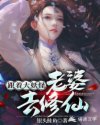 跟着大妖怪老婆学修仙