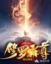 修罗霸尊