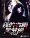 我的右眼是梦魇