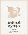 妖魔复苏武者时代