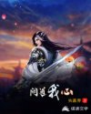 问道我心