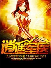 逍遥军医