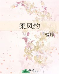 柔风约
