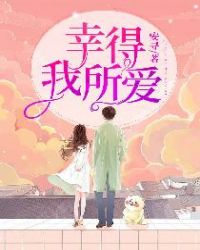 幸得我所爱