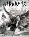 星际妖孽