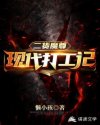 二货魔尊：现代打工记