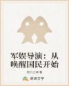 军娱导演：从唤醒国民开始