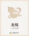 龙凰