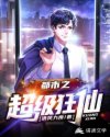 都市之超级狂仙