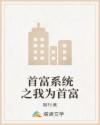 首富系统之我为首富