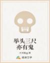举头三尺亦有鬼