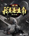 原来我真是主角