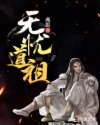 无忧道祖