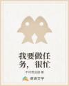 我要做任务，很忙