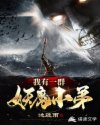 我有一群妖魔小弟