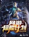 网游：超能计划