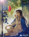 穿越仙侠：最强杂役npc