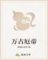 万古厄帝