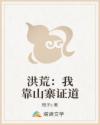 洪荒：我靠山寨证道