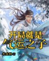 开局就是气运之子