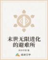 末世无限进化的避难所