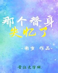 那个替身失忆了