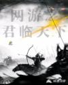网游：军临