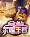 全能荣耀王者