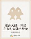 魔兽入侵：开局在玄幻大陆当导游