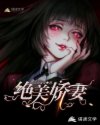 绝美娇妻