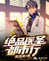 绝品医圣都市行