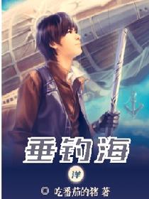 垂钓海洋