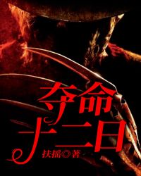 夺命十二日