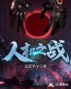 人机之战