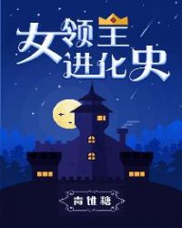 女领主进化史