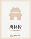禹林传