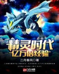 精灵时代：亿万倍经验