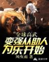 全球高武：变强从助人为乐开始