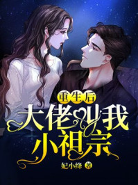重生后大佬叫我小祖宗