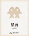 星兽