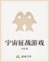 宇宙征战游戏