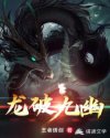 龙破九幽
