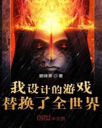 我设计的游戏替换了全世界