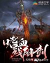 嗜血残阳剑