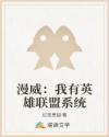 漫威：我有英雄联盟系统