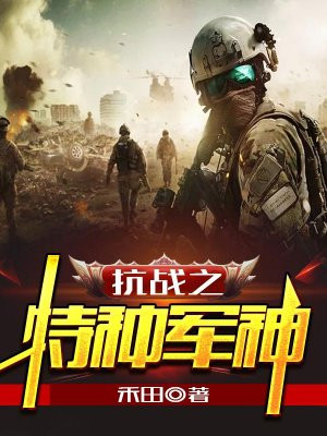 抗战之特种军神