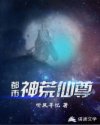 都市神荒仙尊