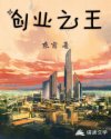 创业之王