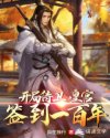 玄幻：开局侍卫，皇宫签到一百年
