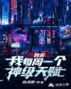 网游：我每周一个神级天赋